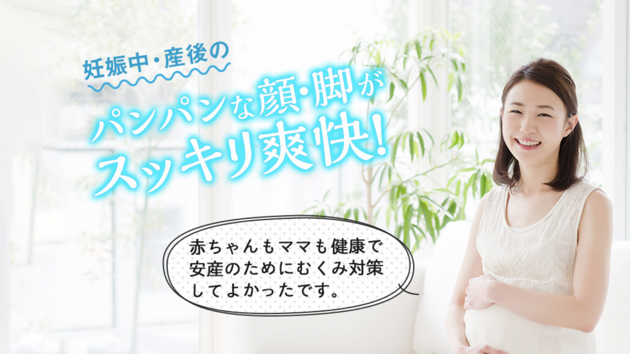 妊娠中のむくみサプリ