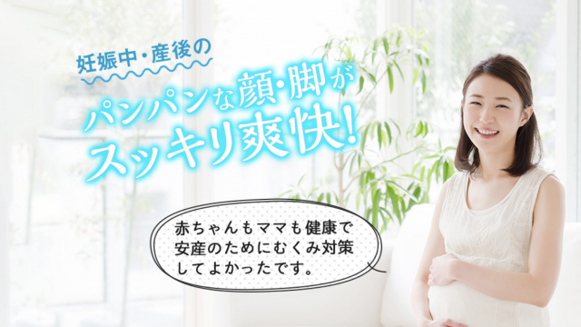 妊娠中のむくみサプリ