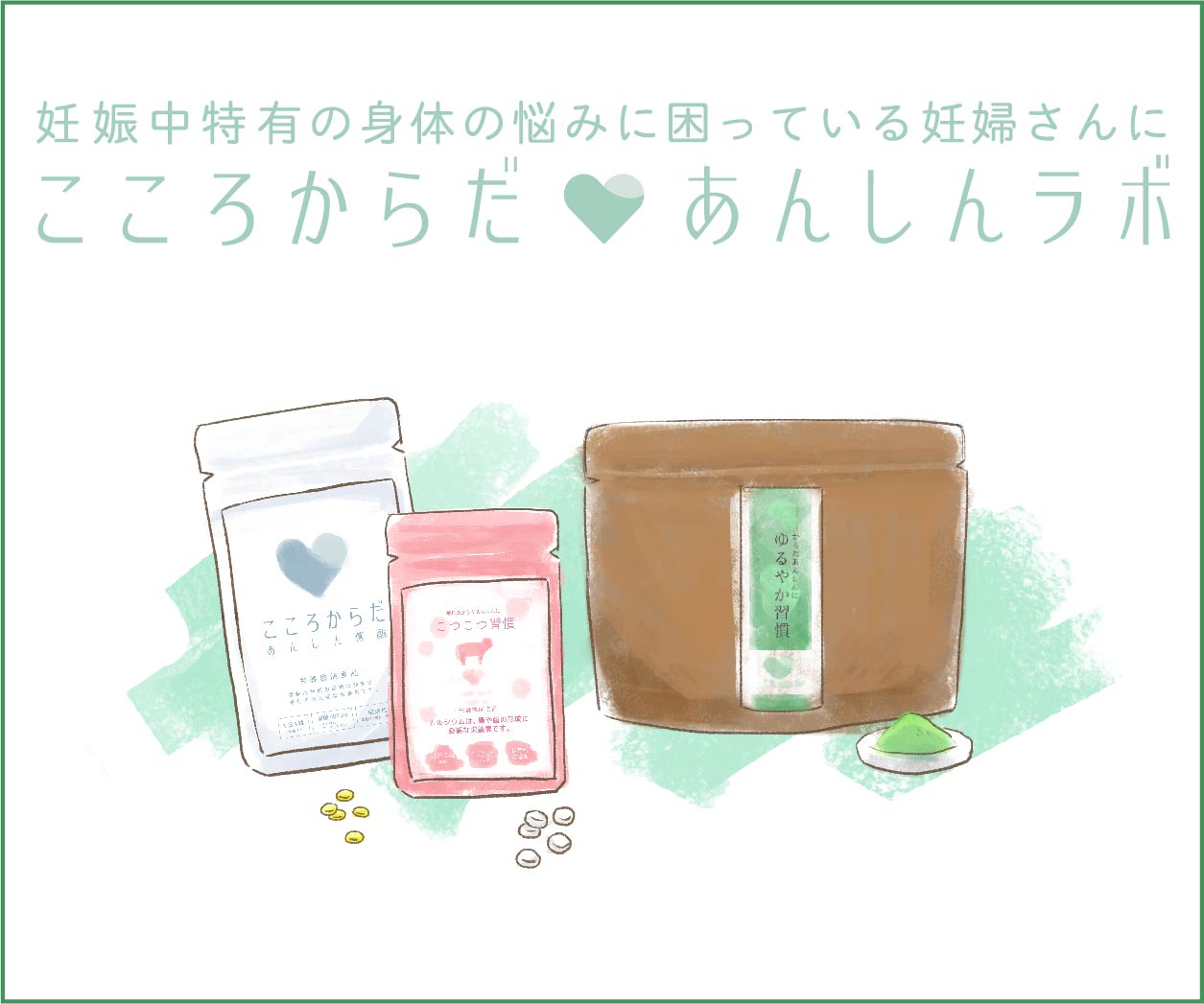 ここラボの商品