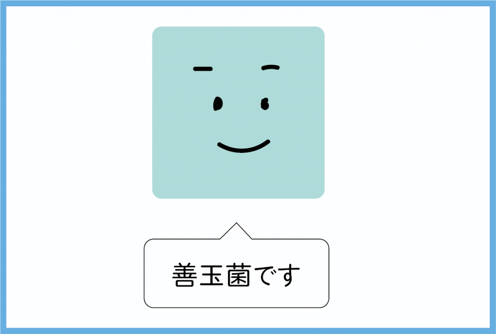 善玉菌