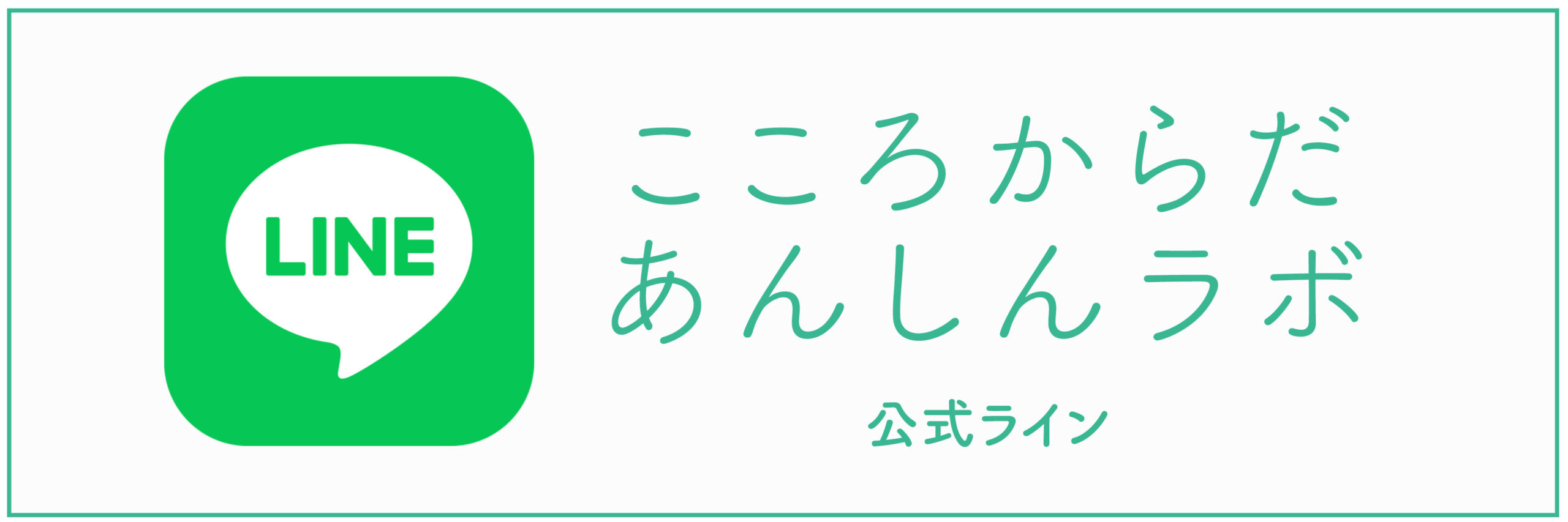 こころからだあんしんラボ